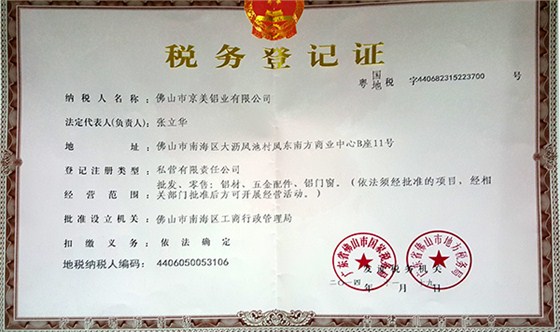京美铝业税务登记证