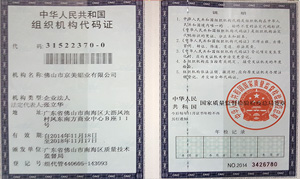 京美铝业组织机构代码证